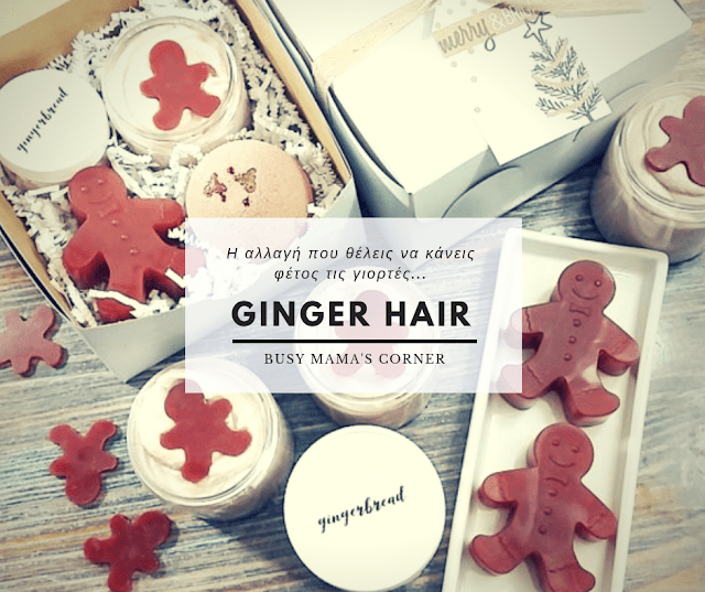 Η Beauty On The Beauty σου προτείνει τη hot αλλαγή στα μαλλιά σας για τις γιορτές φέτος!!! Ginger hair για οποία θέλει να τολμήσει μια αλλαγή!