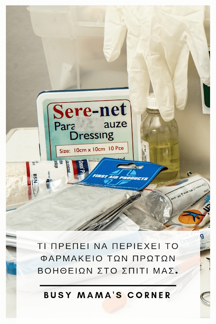 Η αγαπημένη μας παιδίατρος Παναγιώτα Χαϊκάλη μας ετοίμασε μια λίστα με όλα όσα πρέπει να έχει το φαρμακείο πρώτων βοηθειών στο σπίτι αλλά και στις διακοπές!!!