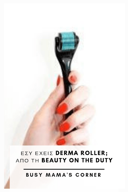 H Beauty On The Duty μας μυεί σήμερα στα μυστικά του derma roller και μας εξηγεί αναλυτικά πως χρησιμοποιείται και γιατί!