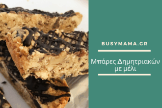 Μπάρες Δημητριακών με Μέλι