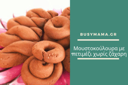 Μουστοκούλουρα με πετιμέζι χωρίς ζάχαρη