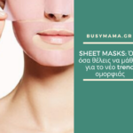 SHEET MASKS: Όλα όσα θέλεις να μάθεις για το νέο trend ομορφιάς