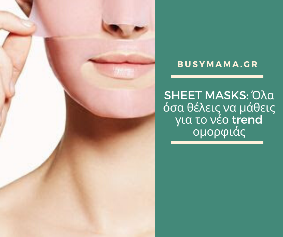 SHEET MASKS: Όλα όσα θέλεις να μάθεις για το νέο trend ομορφιάς