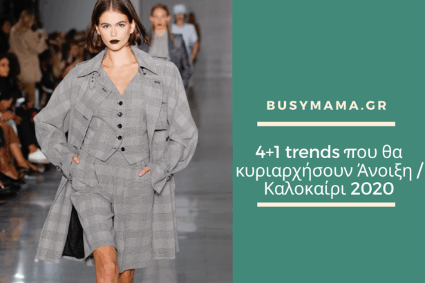 4+1 trends που θα κυριαρχήσουν Άνοιξη / Καλοκαίρι 2020