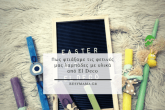Πως φτιάξαμε τις φετινές μας λαμπάδες με υλικά από EL DECO
