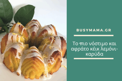 Το πιο νόστιμο και αφράτο κέικ λεμόνι- καρύδα