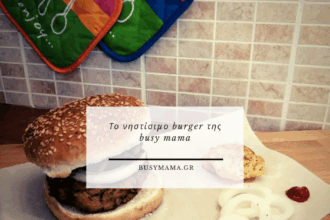 Το νηστίσιμο burger της busy mama