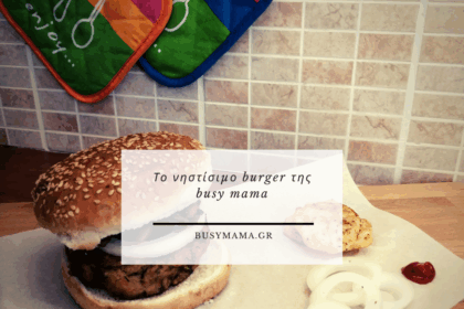 Το νηστίσιμο burger της busy mama