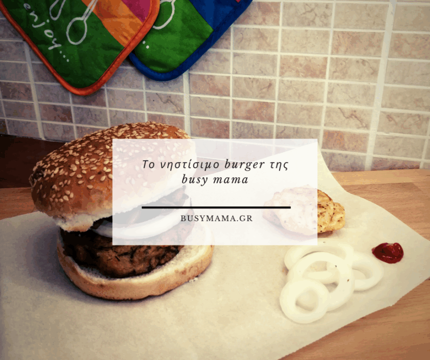 Το νηστίσιμο burger της busy mama