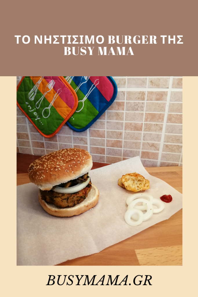 Το νηστίσιμο burger της busy mama