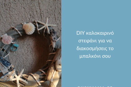 DIY καλοκαιρινό στεφάνι