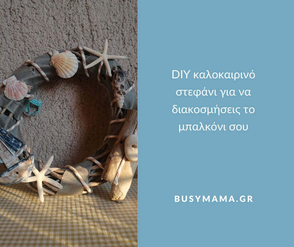 DIY καλοκαιρινό στεφάνι