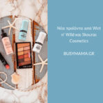 Νέα προϊόντα από Wet n' Wild και Skouras Cosmetics