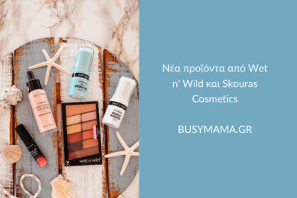Νέα προϊόντα από Wet n' Wild και Skouras Cosmetics