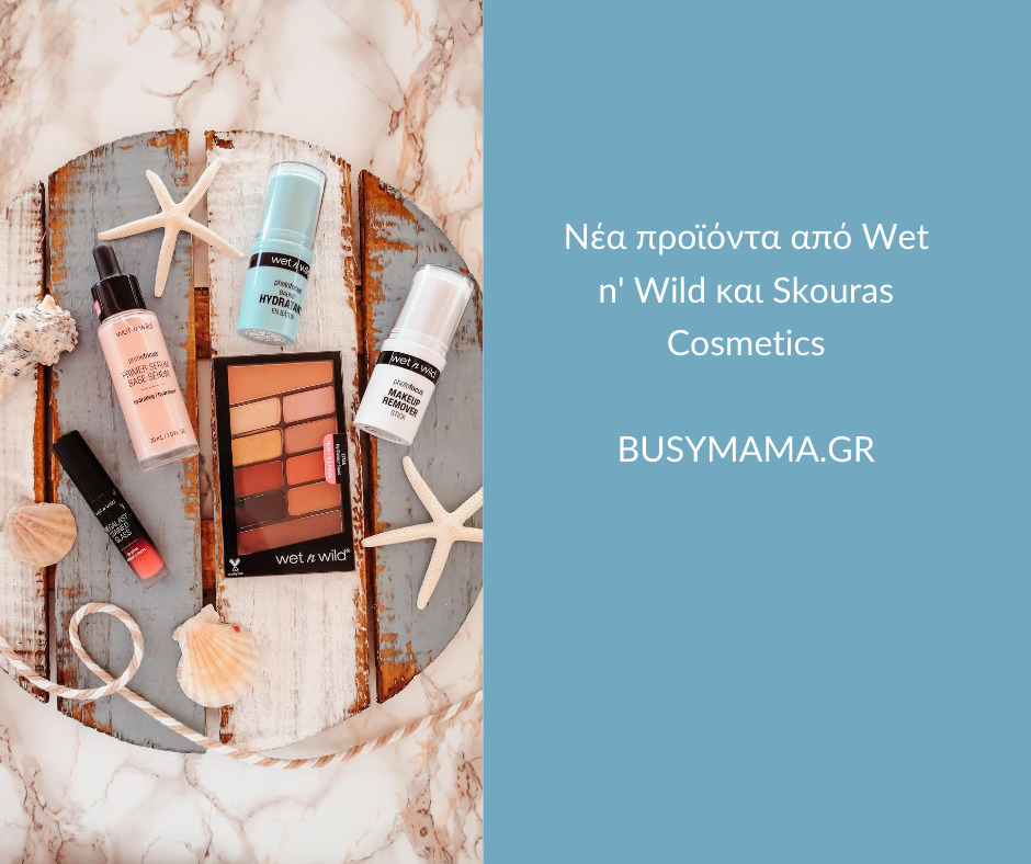 Νέα προϊόντα από Wet n' Wild και Skouras Cosmetics