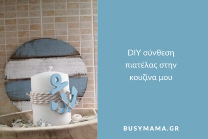 DIY σύνθεση πιατέλας στην κουζίνα μου