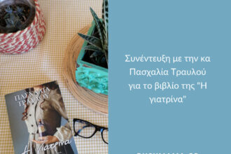 Σήμερα φιλοξενώ την κα Πασχαλία Τραυλού σε μια απολαυστική συνέντευξη με αφορμή το καινούριο της βιβλίο "Η Γιατρίνα" που κυκλοφορεί από τις εκδόσεις Διόπτρα