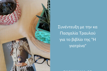 Σήμερα φιλοξενώ την κα Πασχαλία Τραυλού σε μια απολαυστική συνέντευξη με αφορμή το καινούριο της βιβλίο "Η Γιατρίνα" που κυκλοφορεί από τις εκδόσεις Διόπτρα