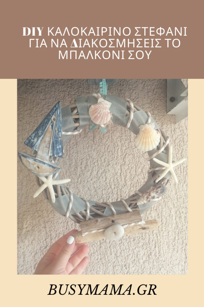 DIY καλοκαιρινό στεφάνι