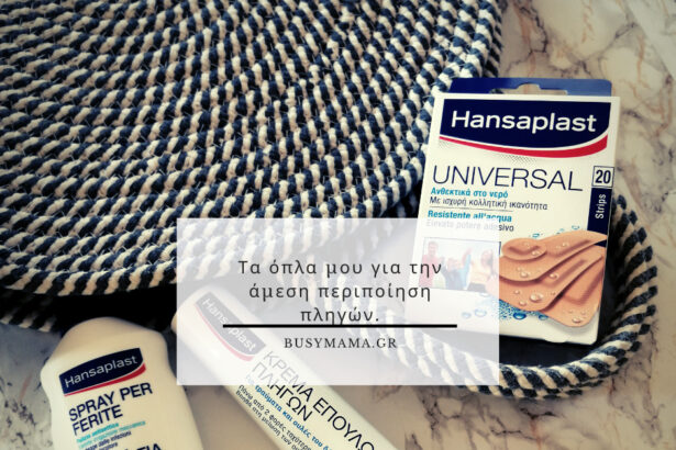 Τα όπλα μου για την άμεση περιποίηση πληγών.