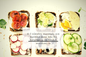 4+1 εύκολες συνταγές για σχολικά σνακ που θα λατρέψουν τα παιδιά