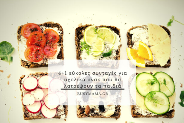 4+1 εύκολες συνταγές για σχολικά σνακ που θα λατρέψουν τα παιδιά