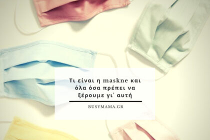 Τι είναι η maskne και όλα όσα πρέπει να ξέρουμε γι' αυτή