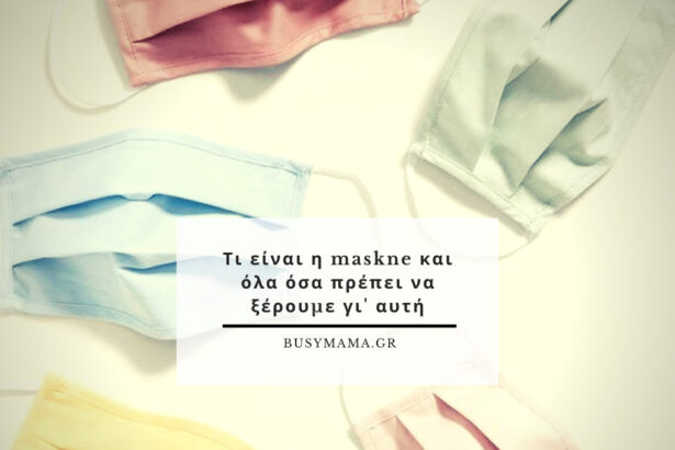 Τι είναι η maskne και όλα όσα πρέπει να ξέρουμε γι' αυτή