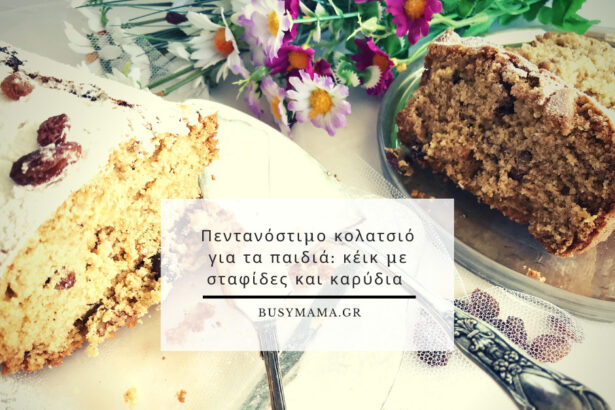 Πεντανόστιμο κολατσιό για τα παιδιά: κέικ με σταφίδες και καρύδια