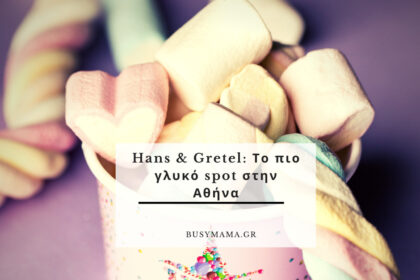 Hans & Gretel: Το πιο γλυκό spot στην Αθήνα