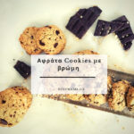 Αφράτα Cookies με βρώμη