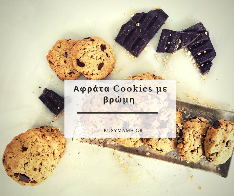 Αφράτα Cookies με βρώμη