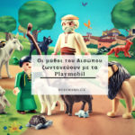 Οι μύθοι του Αισώπου ζωντανεύουν με τα Playmobil