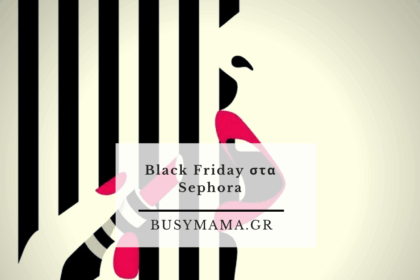 Black Friday στα Sephora