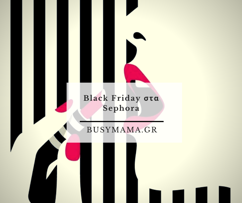 Black Friday στα Sephora