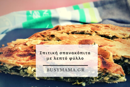 Σπιτική σπανακόπιτα με λεπτό φύλλο