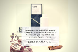 Επιλέγουμε τα Premium πακέτα ομορφιάς AUTHENTIC BEAUTY CONCEPT για τα μαλλιά μας φέτος τα Χριστούγεννα