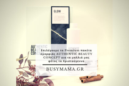 Επιλέγουμε τα Premium πακέτα ομορφιάς AUTHENTIC BEAUTY CONCEPT για τα μαλλιά μας φέτος τα Χριστούγεννα