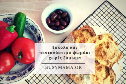 Εύκολο και πεντανόστιμο ψωμάκι χωρίς ζύμωμα.