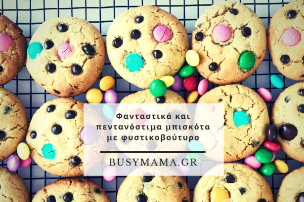 Φανταστικά και πεντανόστιμα μπισκότα με φυστικοβούτυρο