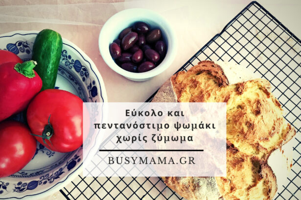 Εύκολο και πεντανόστιμο ψωμάκι χωρίς ζύμωμα.