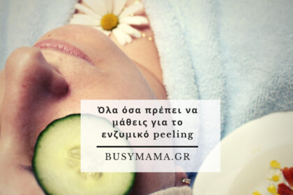 Όλα όσα πρέπει να μάθεις για το ενζυμικό peeling
