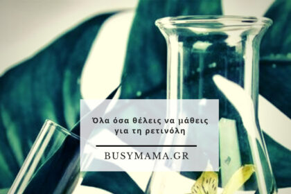 Όλα όσα θέλεις να μάθεις για τη ρετινόλη