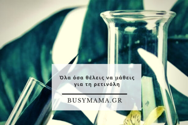 Όλα όσα θέλεις να μάθεις για τη ρετινόλη
