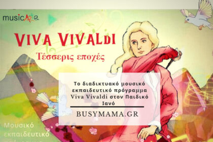 Viva Vivaldi οι τέσσερις εποχές στον παιδικό Ιανό