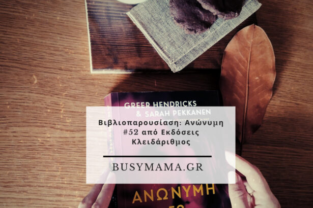 Βιβλιοπαρουσίαση: Ανώνυμη #52 από Εκδόσεις Κλειδάριθμος