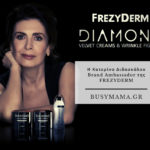 Η Κατερίνα Διδασκάλου Brand Ambassador της FREZYDERM