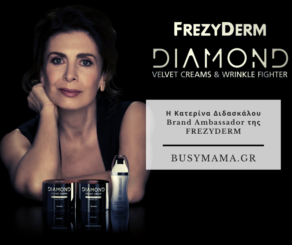 Η Κατερίνα Διδασκάλου Brand Ambassador της FREZYDERM