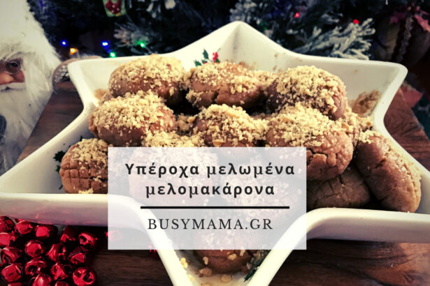 Υπέροχα μελωμένα μελομακάρονα