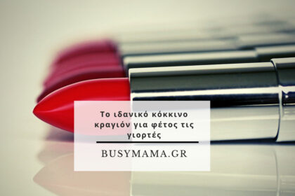 Το ιδανικό κόκκινο κραγιόν για φέτος τις γιορτές